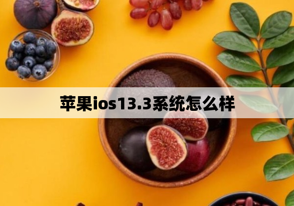 苹果ios13.3系统怎么样