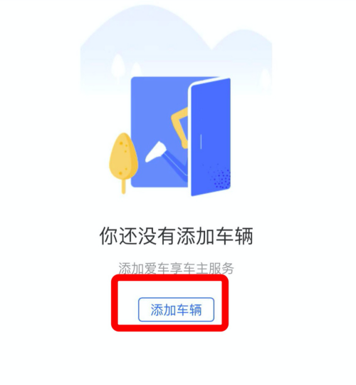 支付宝怎么添加车辆信息截图4