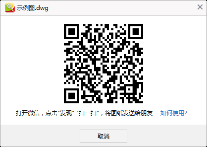 cad迷你看图怎么把图纸分享到微信