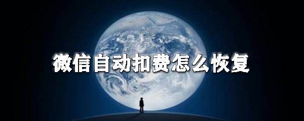 微信自动扣费如何取消？信自动扣费取消流程介绍