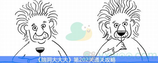 脑洞大大大第202关通关攻略