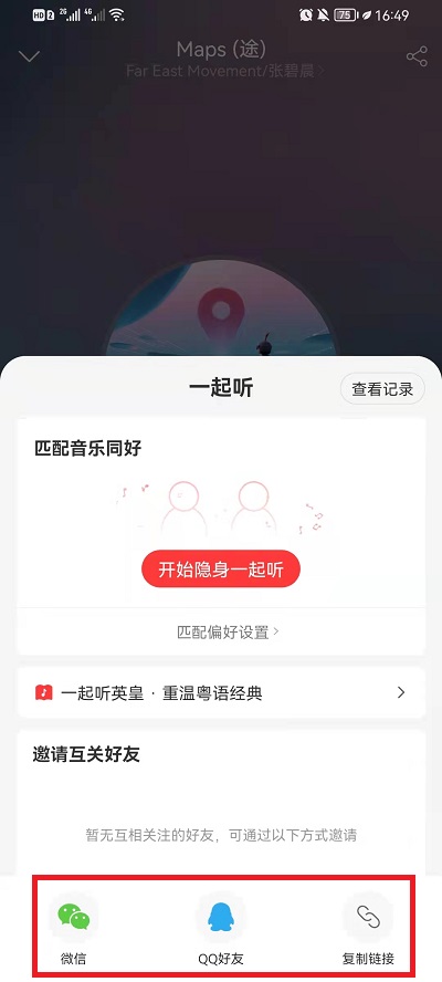 网易云音乐怎么一起听歌截图4