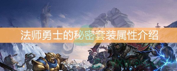 魔兽世界怀旧服法师勇士的秘密套装属性介绍