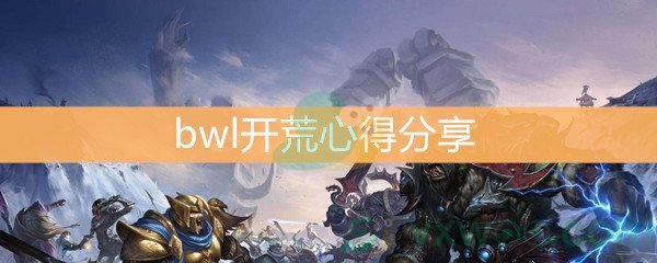 魔兽世界怀旧服 bwl开荒心得分享