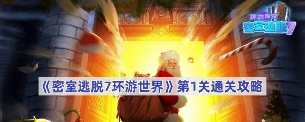 密室逃脱7环游世界第1关怎么过 密室逃脱7环游世界第1关通关攻略