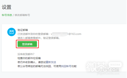 微信公众平台如何更换登录邮箱