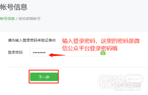 微信公众平台如何更换登录邮箱