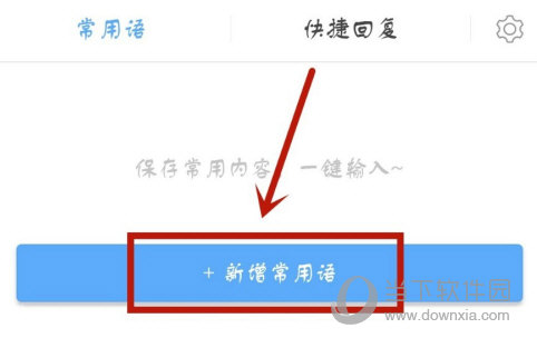 讯飞输入法怎么添加常用语
