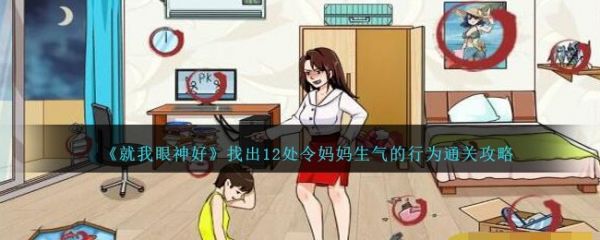 就我眼神好找出12处令妈妈生气的行为怎么通关 通关攻略