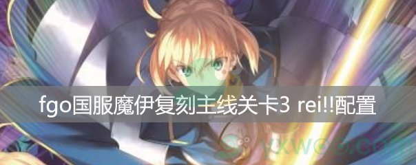 fgo国服魔伊复刻主线关卡3 rei!! 死亡书架之国【】配置