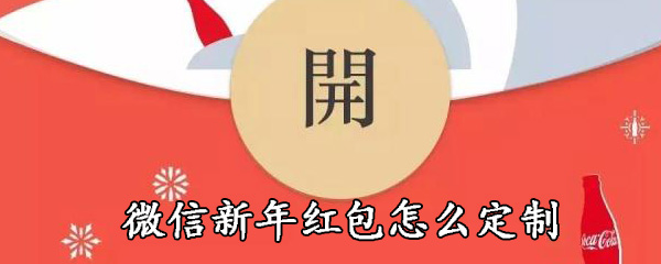 微信新年红包如何定制_定制红包方法步骤一览