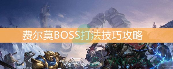 魔兽世界怀旧服费尔莫BOSS打法技巧攻略