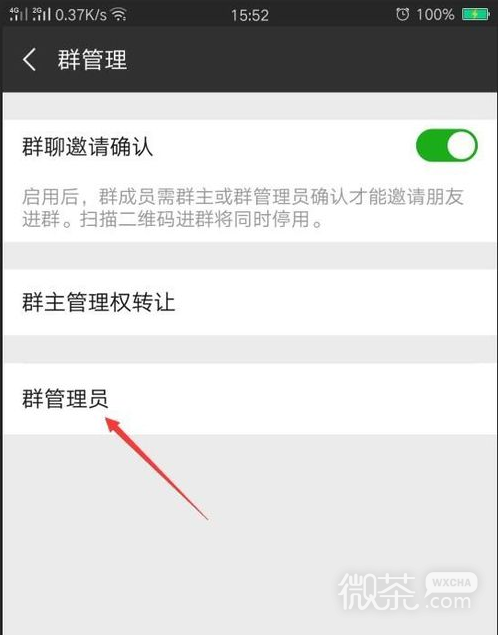 微信群设置管理员