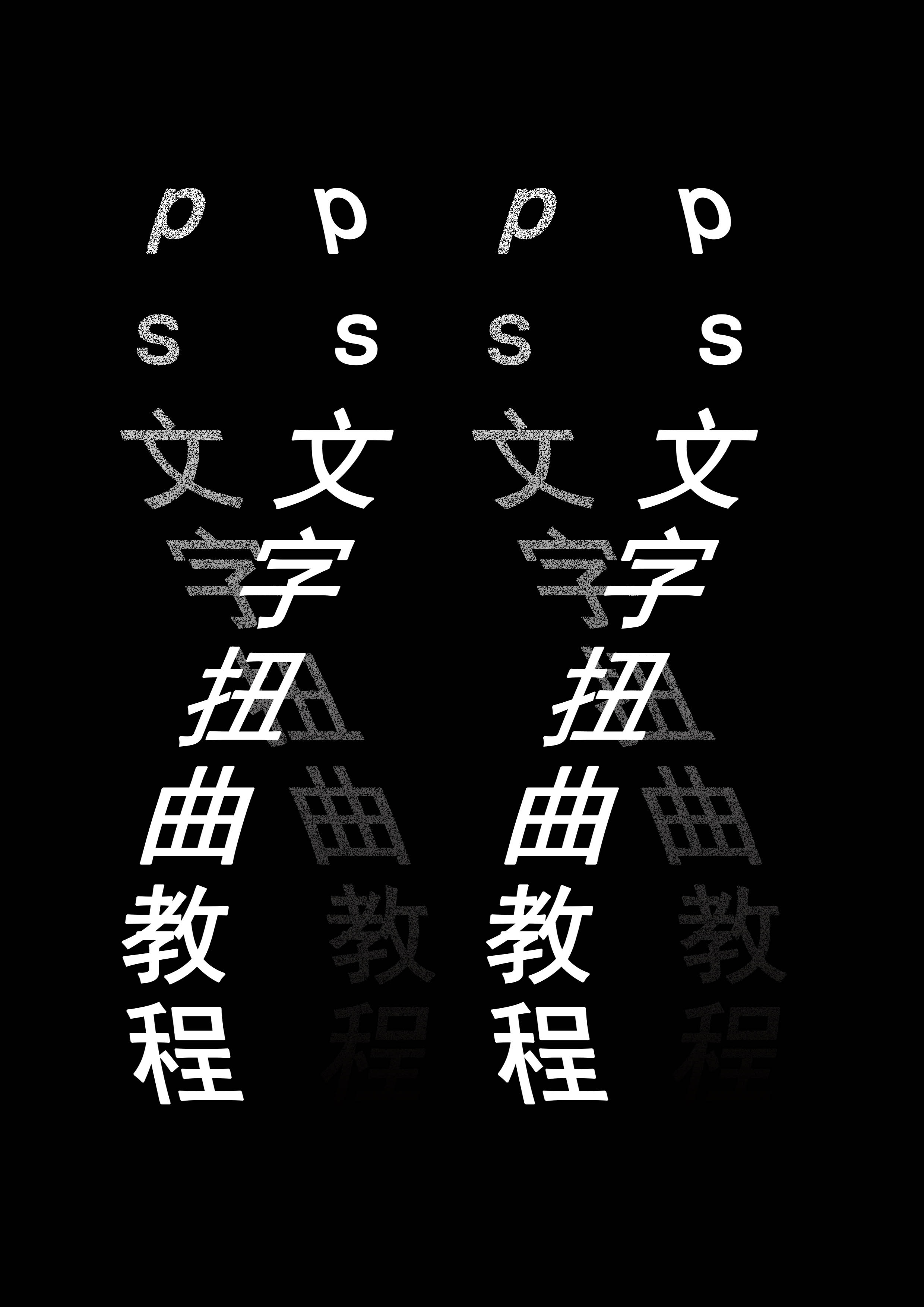 ps怎么做文字扭曲效果 切变制作方法