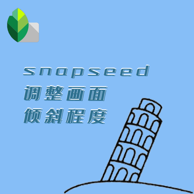 snapseed怎么调整画面倾斜程度 调节方法介绍