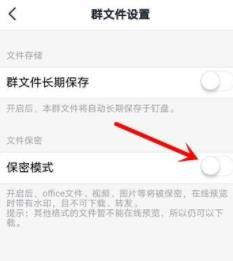 钉钉群文件保密模式设置方法截图