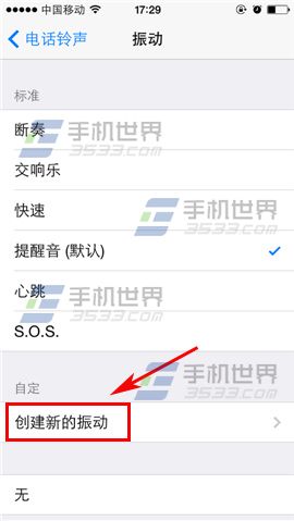 苹果iPhone6s怎么自定义振动设置