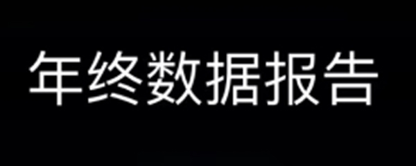 微信年终报告怎么查看_年终报告查看流程共享