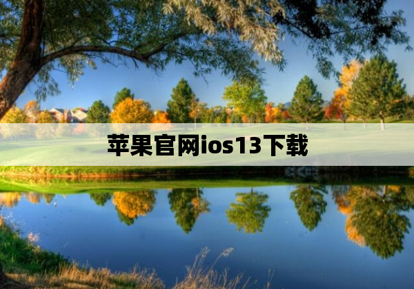 苹果官网ios13下载