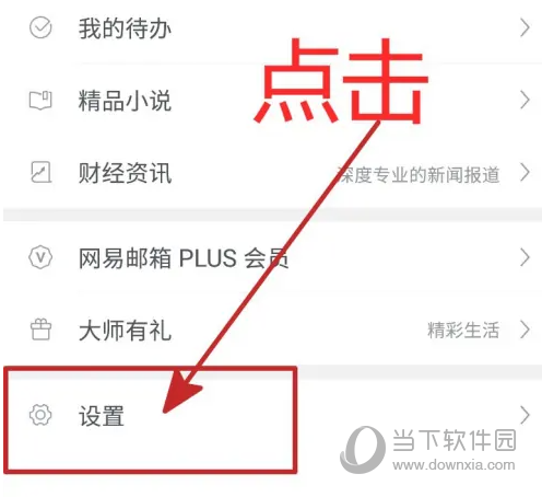 网易邮箱APP怎么显示列表头像 好友头像一目了然