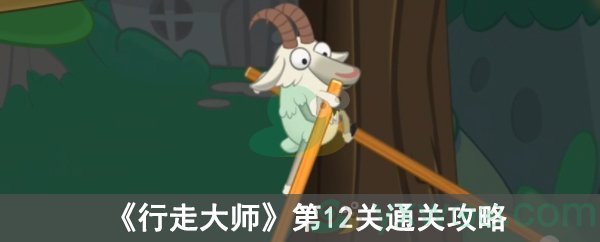 行走大师第12关通关攻略