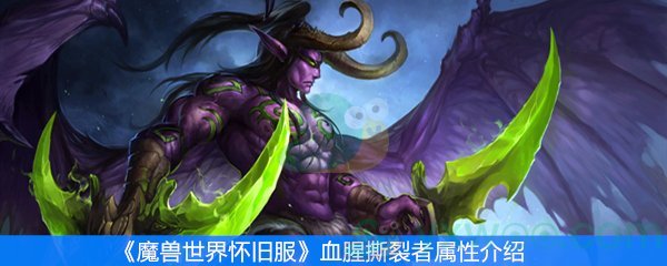 魔兽世界怀旧服血腥撕裂者属性介绍