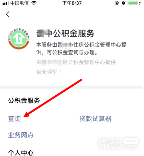 如何通过微信查询个人住房公积金账户详情？
