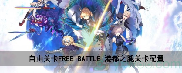 fgo深海电脑乐土FREE BATTLE港都之腿关卡配置