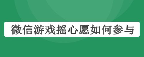 微信游戏摇心愿如何参与