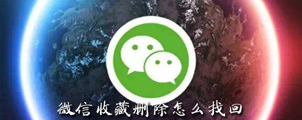 微信收藏被删除还能找回吗？微信收藏被删除找回方法介绍