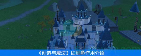 创造与魔法红鲤鱼作用介绍