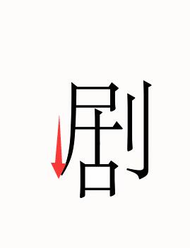 汉字魔法图片1