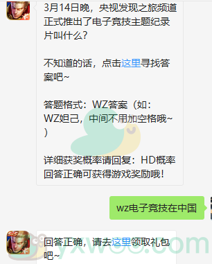 《王者荣耀》微信每日一题3月17日答案