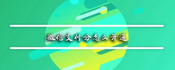 微信支付分怎么开通_开通步骤图文详解