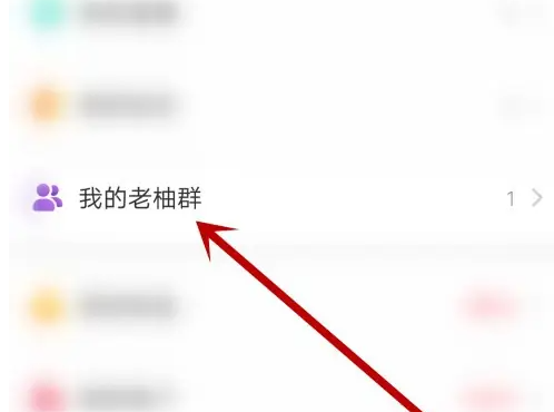 老柚直播回放怎么删除 老柚取消关注的老柚群方法