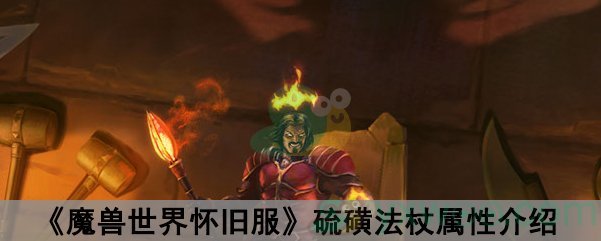 魔兽世界怀旧服硫磺法杖属性介绍