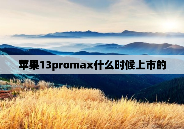 苹果13promax什么时候上市的