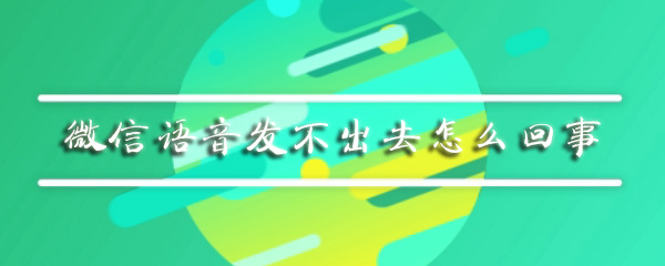 微信语音发不出去怎么回事_无法发语音解决办法分享