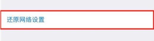 iPhone11pro  max还原网络设置的具体方法截图