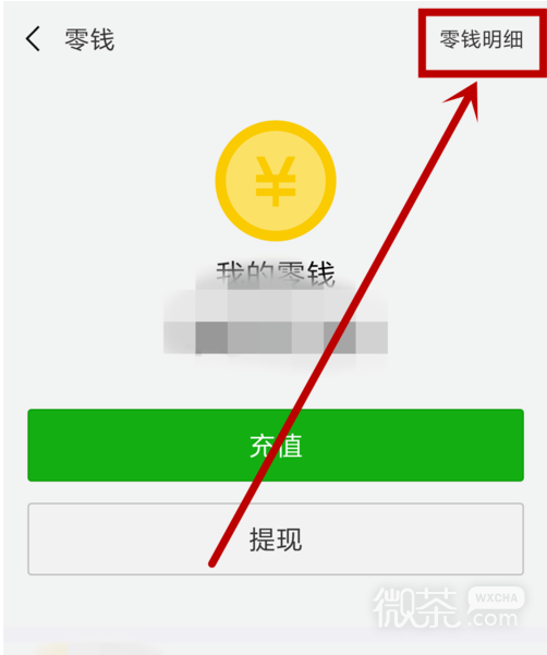 微信零钱明细交易记录查询