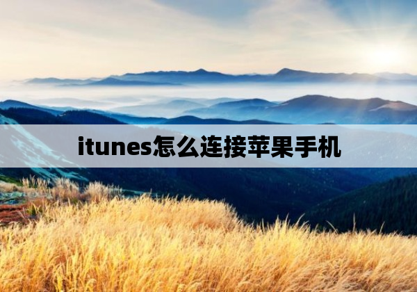 itunes怎么连接苹果手机