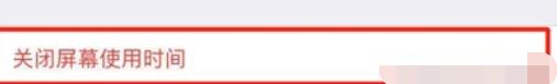 iPhone11pro  max关闭屏幕使用时间的方法步骤截图