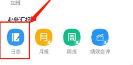 钉钉使用手机写日报的简单方法截图