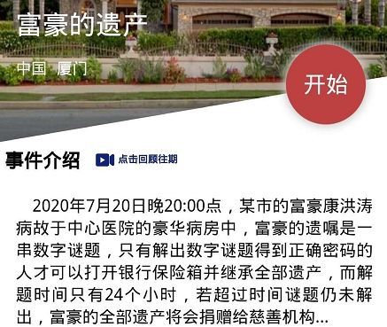 Crimaster犯罪大师富豪的遗产正确答案：富豪的遗产4位数密码揭晓[多图]图片2