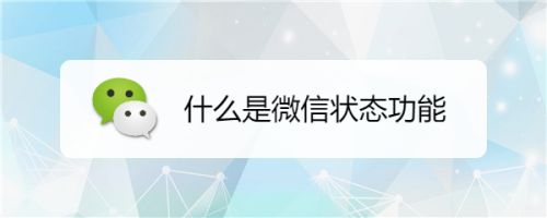 微信状态功能是什么呢？