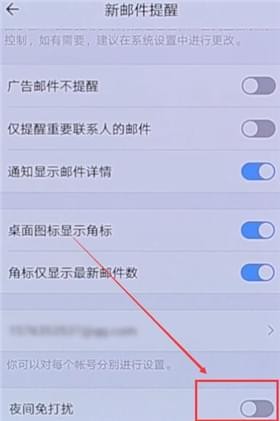 q邮箱的夜间免打扰设置步骤4