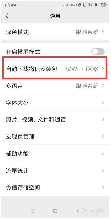 怎么设置微信手机APP自动下载微信安装包？