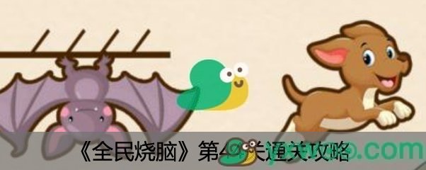 全民烧脑第189关通关攻略