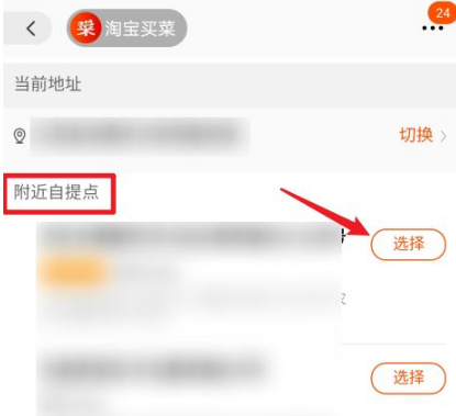 淘宝买菜切换自提点