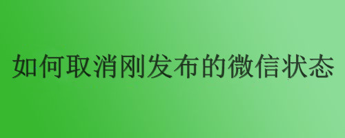 如何取消刚发布的微信状态